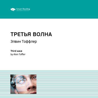 Скачать книгу Ключевые идеи книги: Третья волна. Элвин Тоффлер