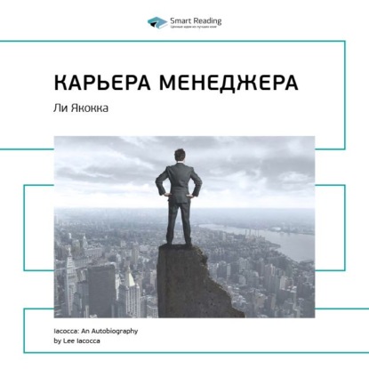 Скачать книгу Ключевые идеи книги: Карьера менеджера. Ли Якокка