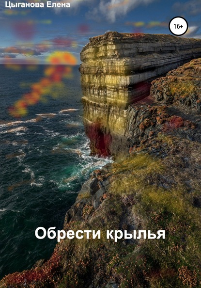 Скачать книгу Обрести крылья