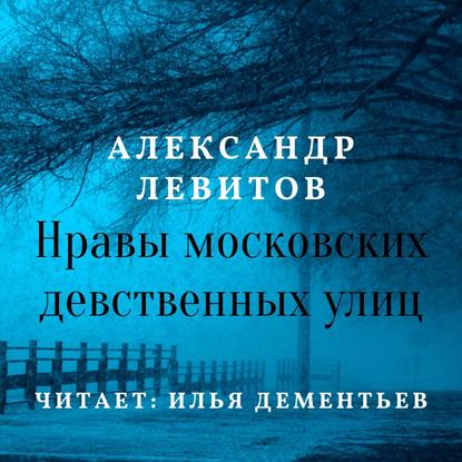 Скачать книгу Нравы московских девственных улиц