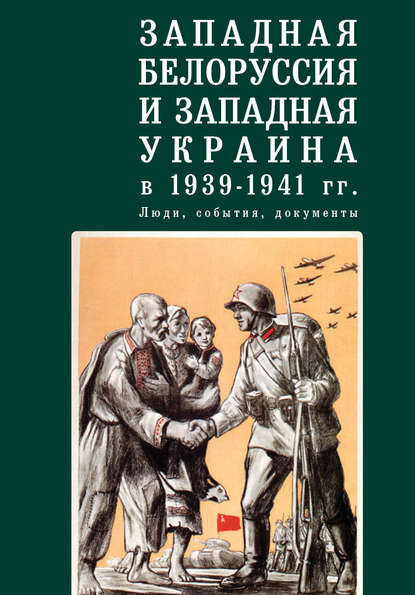 Скачать книгу Западная Белоруссия и Западная Украина в 1939-1941 гг.: люди, события, документы