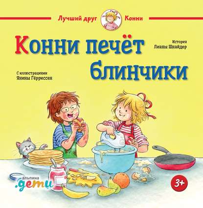 Скачать книгу Конни печёт блинчики