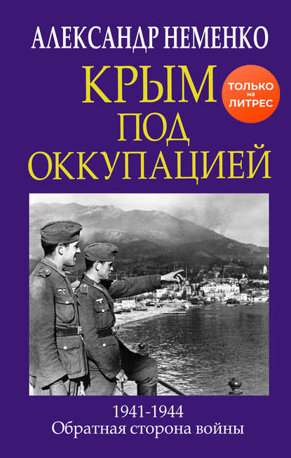 Скачать книгу Крым под оккупацией