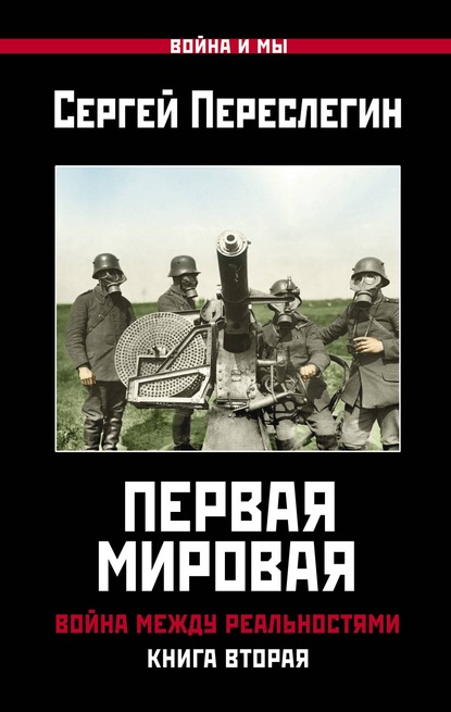 Скачать книгу Первая Мировая. Война между Реальностями. Книга вторая