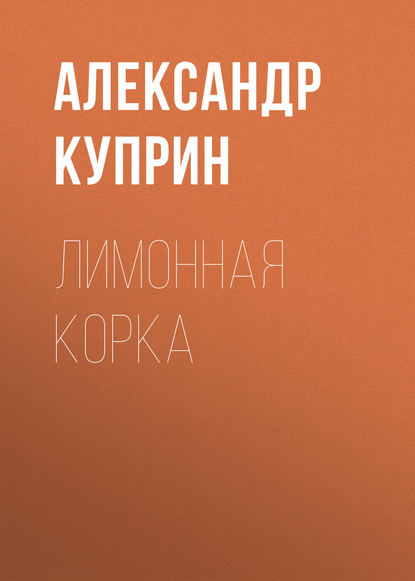 Скачать книгу Лимонная корка