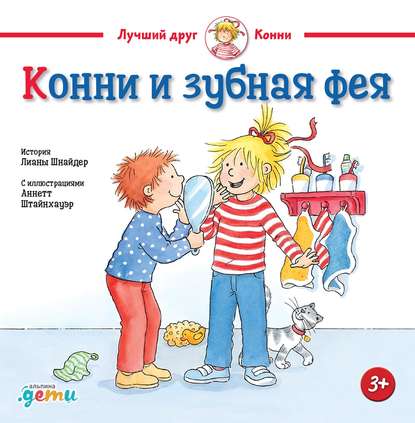 Скачать книгу Конни и зубная фея