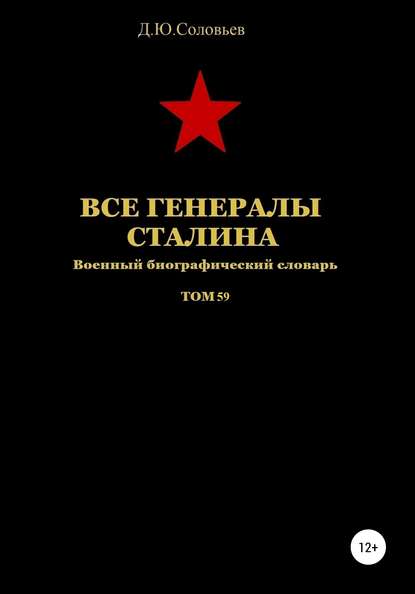 Скачать книгу Все генералы Сталина. Том 59