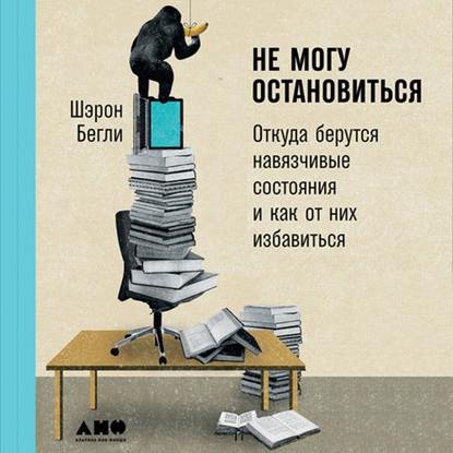 Скачать книгу Не могу остановиться: Откуда берутся навязчивые состояния и как от них избавиться