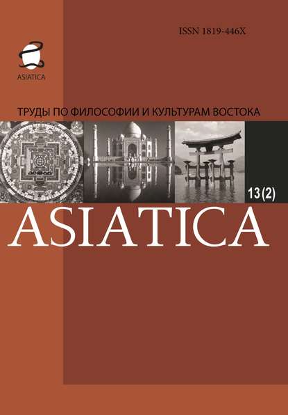 Скачать книгу ASIATICA. Труды по философии и культурам Востока. Выпуск 13(2)