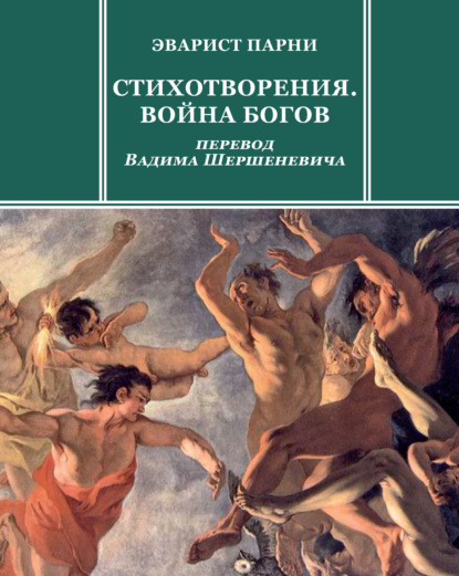 Скачать книгу Стихотворения. Война богов