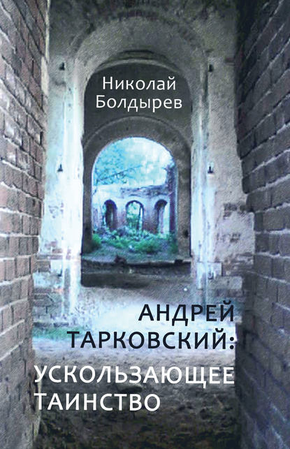 Скачать книгу Андрей Тарковский: ускользающее таинство