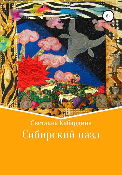 Скачать книгу Сибирский пазл