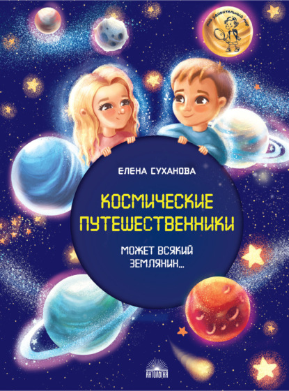 Скачать книгу Космические путешественники. Может Всякий Землянин…