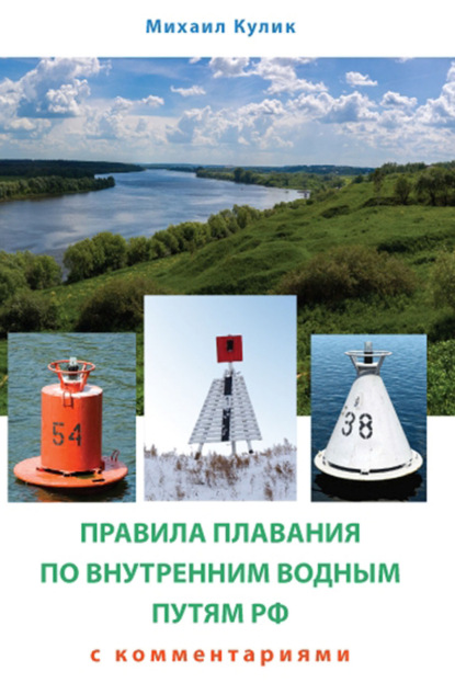 Скачать книгу Правила плавания по внутренним водным путям России для маломерных судов с комментариями