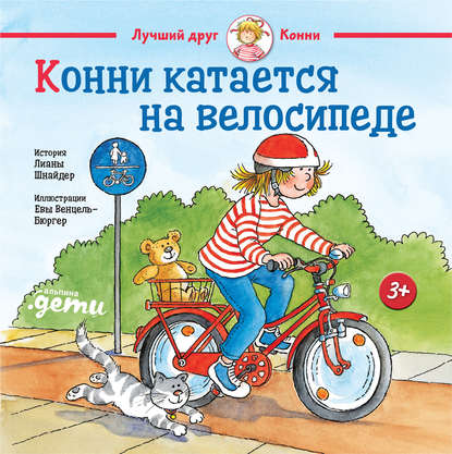 Скачать книгу Конни катается на велосипеде