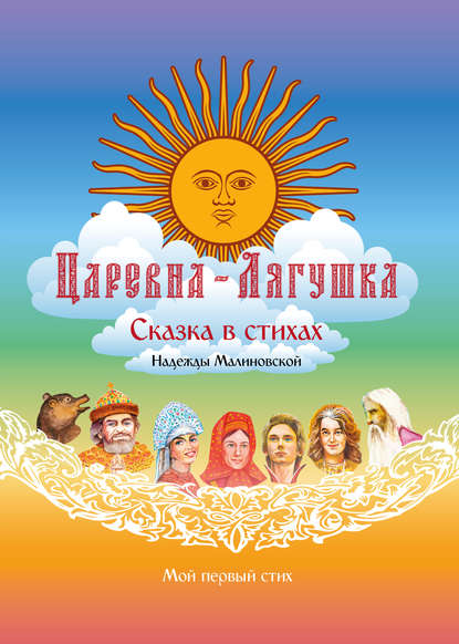 Скачать книгу Царевна-Лягушка