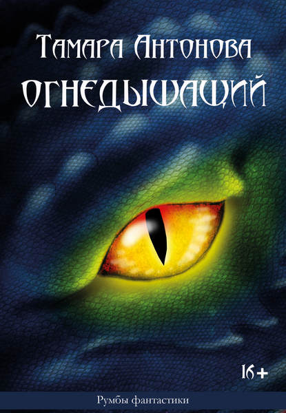 Скачать книгу Огнедышащий