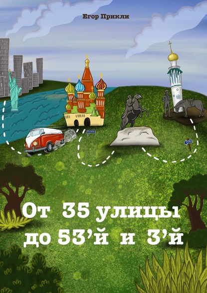 Скачать книгу От 35-й улицы до 53-й и 3-й