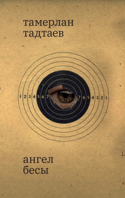 Скачать книгу Ангел. Бесы. Рассказы