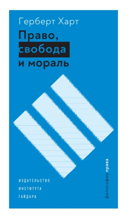 Скачать книгу Право, свобода и мораль