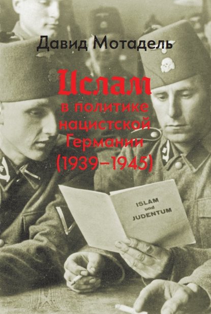 Скачать книгу Ислам в политике нацистской Германии (1939–1945)