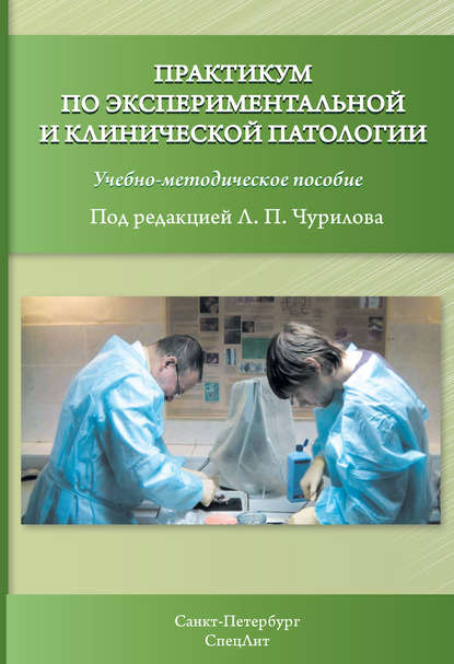 Скачать книгу Практикум по экспериментальной и клинической патологии