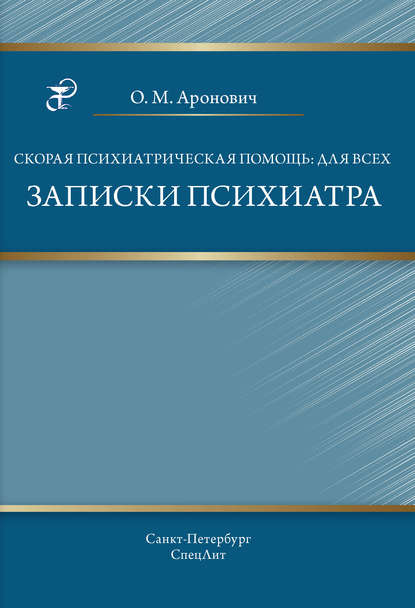 Скачать книгу Скорая психиатрическая помощь: для всех. Записки психиатра