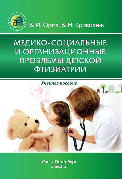 Скачать книгу Медико-социальные и организационные проблемы детской фтизиатрии
