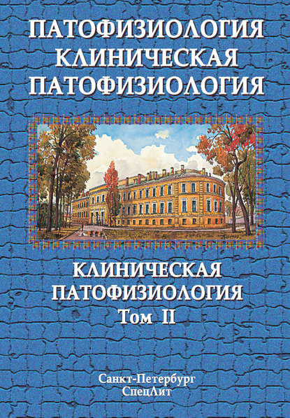 Скачать книгу Патофизиология. Клиническая патофизиология. Том II