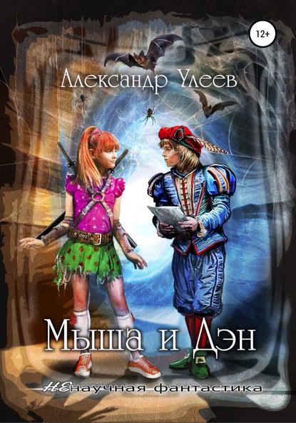 Скачать книгу Мыша и Дэн