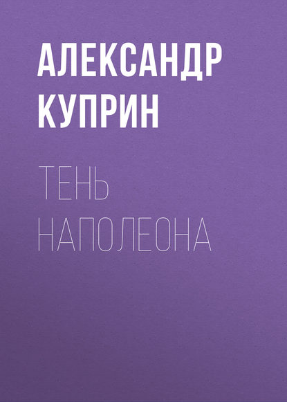 Скачать книгу Тень Наполеона