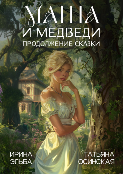 Скачать книгу Маша и МЕДВЕДИ. Продолжение сказки