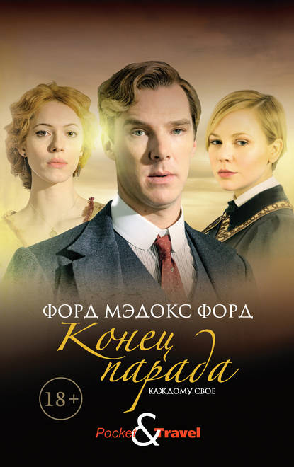 Скачать книгу Конец парада. Каждому свое