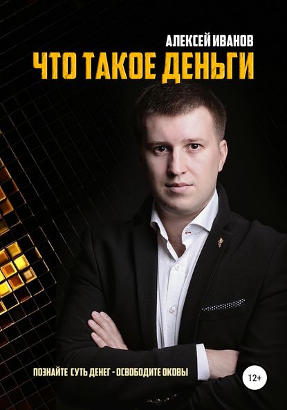 Скачать книгу Что такое деньги