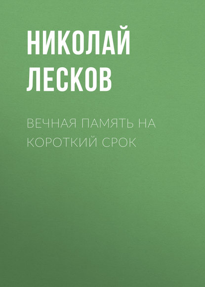 Скачать книгу Вечная память на короткий срок