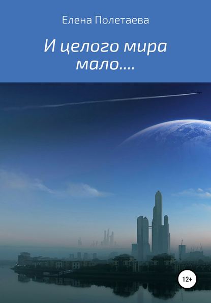 Скачать книгу И целого мира мало…