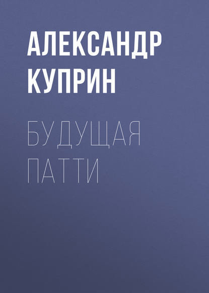 Скачать книгу Будущая Патти