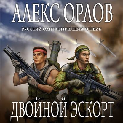 Скачать книгу Двойной эскорт