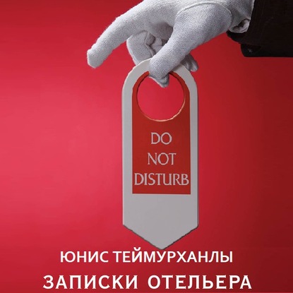 Скачать книгу «Do not disturb». Записки отельера