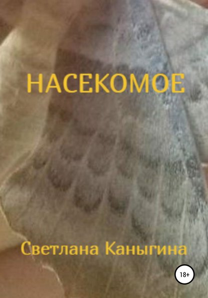 Скачать книгу Насекомое