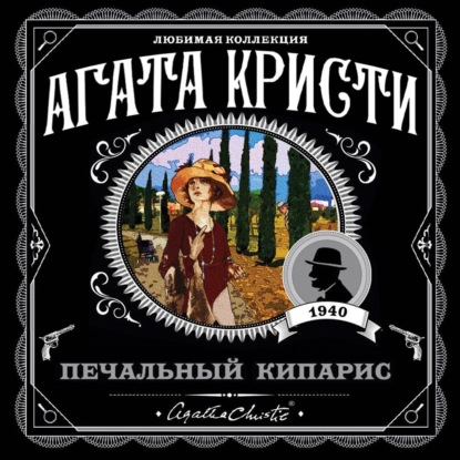 Скачать книгу Печальный кипарис