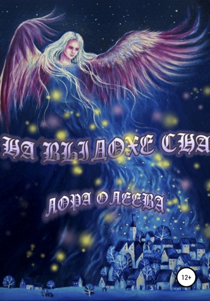 Скачать книгу На выдохе сна