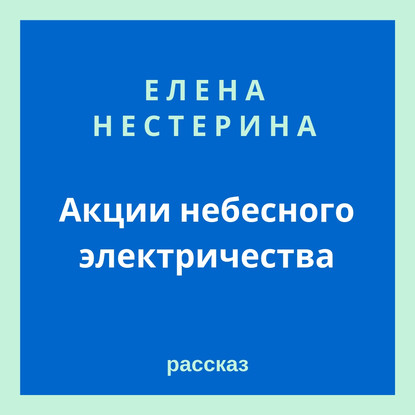 Скачать книгу Акции небесного электричества