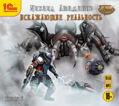 Скачать книгу Искажающие реальность. Книга 6. Козырной туз