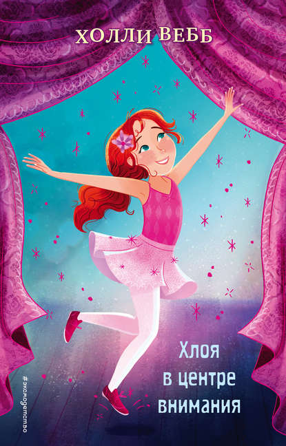 Скачать книгу Хлоя в центре внимания