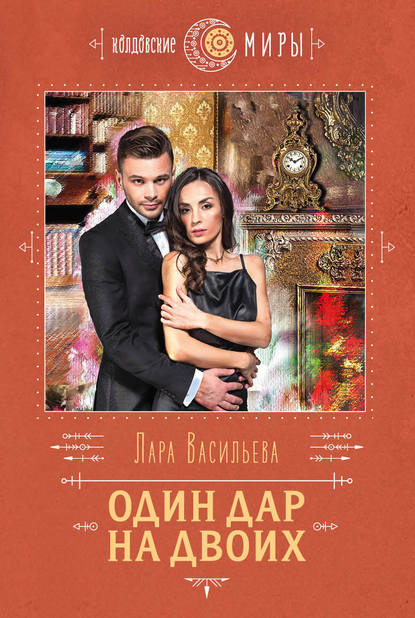 Скачать книгу Один дар на двоих
