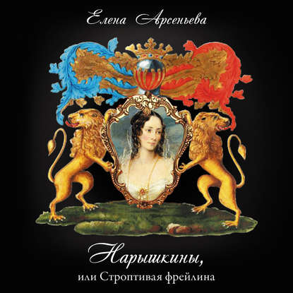 Скачать книгу Нарышкины, или Строптивая фрейлина