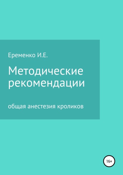 Скачать книгу Методические рекомендации для ветеринарных врачей по общей анестезии кроликов с применением инъекционных препаратов