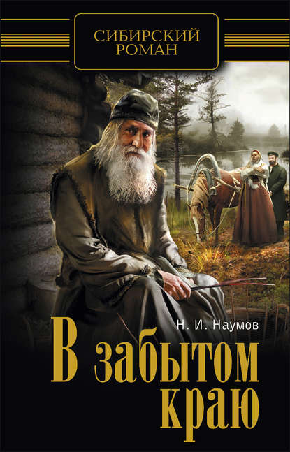 Скачать книгу В забытом краю