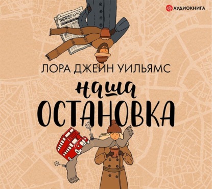 Скачать книгу Наша остановка